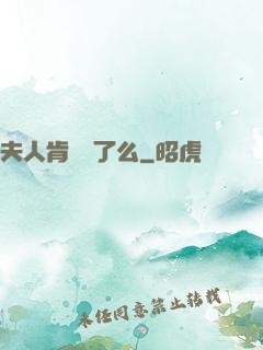 夫人肯認錯了么