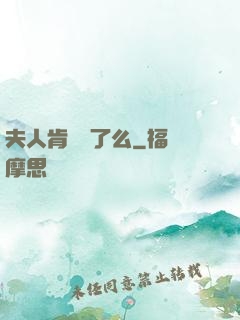 夫人肯認錯了么