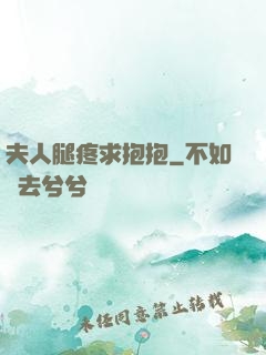 夫人腿疼求抱抱