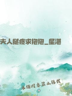 夫人腿疼求抱抱