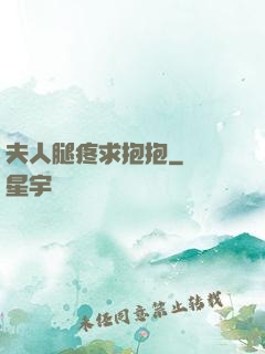 夫人腿疼求抱抱