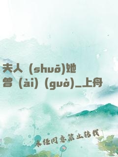 夫人說(shuō)她曾愛(ài)過(guò)
