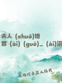 夫人說(shuō)她曾愛(ài)過(guò)