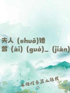 夫人說(shuō)她曾愛(ài)過(guò)