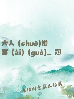 夫人說(shuō)她曾愛(ài)過(guò)
