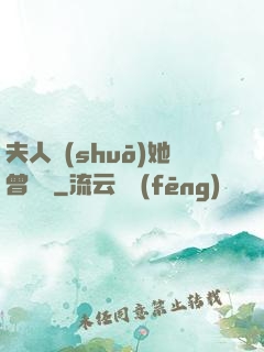 夫人說(shuō)她曾愛過