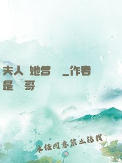 夫人說她曾愛過