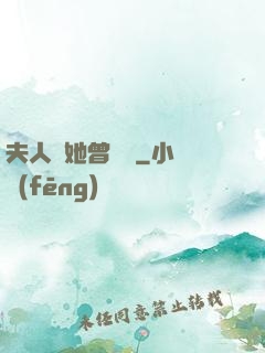 夫人說她曾愛過