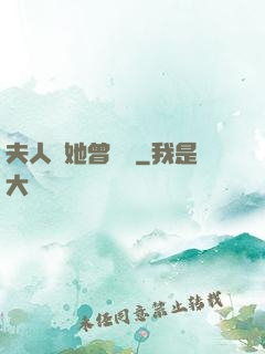 夫人說她曾愛過