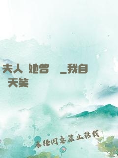 夫人說她曾愛過
