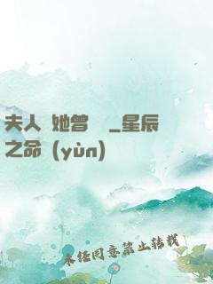 夫人說她曾愛過