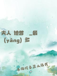 夫人說她曾愛過