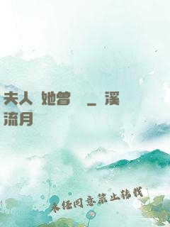 夫人說她曾愛過