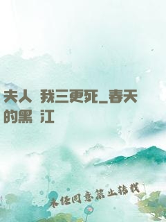 夫人讓我三更死