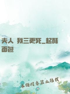 夫人讓我三更死