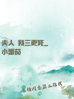 夫人讓我三更死