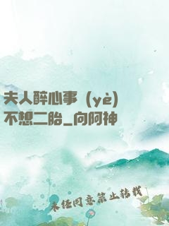 夫人醉心事業(yè)不想二胎