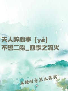 夫人醉心事業(yè)不想二胎
