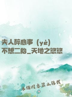 夫人醉心事業(yè)不想二胎