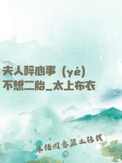 夫人醉心事業(yè)不想二胎