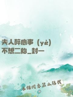 夫人醉心事業(yè)不想二胎