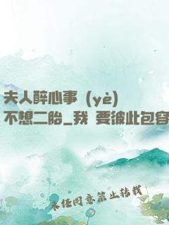 夫人醉心事業(yè)不想二胎