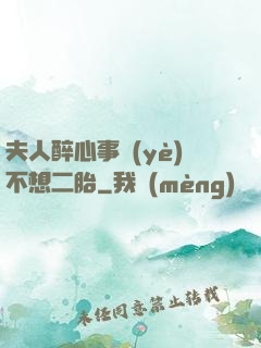 夫人醉心事業(yè)不想二胎