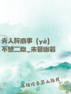 夫人醉心事業(yè)不想二胎