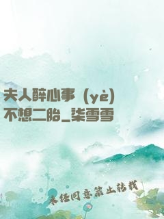 夫人醉心事業(yè)不想二胎