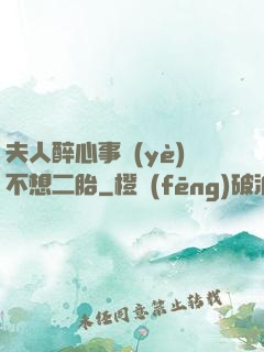 夫人醉心事業(yè)不想二胎