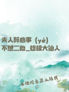 夫人醉心事業(yè)不想二胎