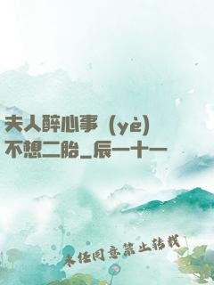 夫人醉心事業(yè)不想二胎