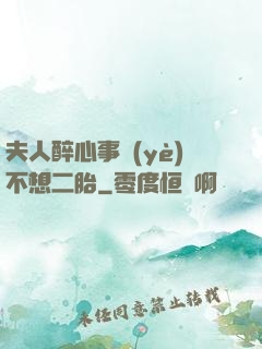 夫人醉心事業(yè)不想二胎
