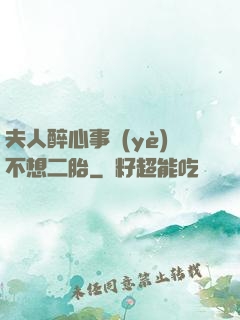夫人醉心事業(yè)不想二胎
