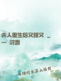 夫人重生后又甜又帥
