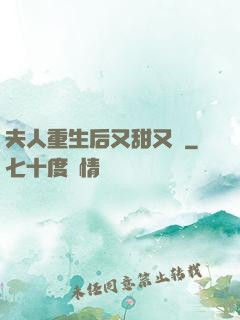 夫人重生后又甜又帥