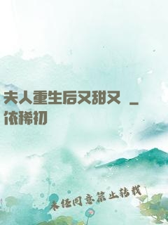 夫人重生后又甜又帥