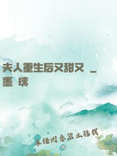 夫人重生后又甜又帥