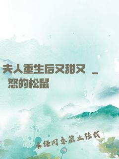 夫人重生后又甜又帥