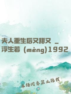 夫人重生后又甜又帥