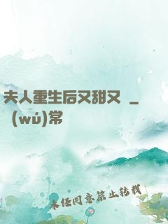 夫人重生后又甜又帥