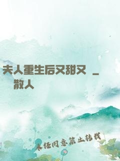 夫人重生后又甜又帥