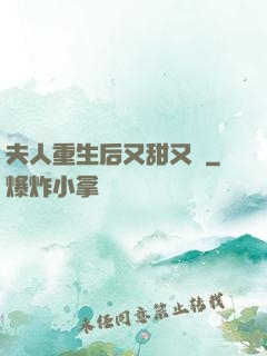 夫人重生后又甜又帥