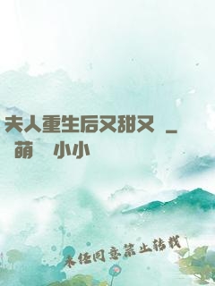 夫人重生后又甜又帥