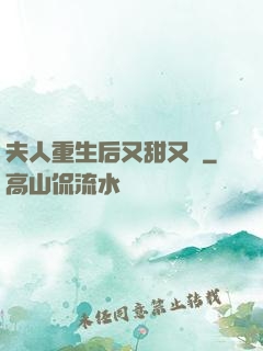 夫人重生后又甜又帥
