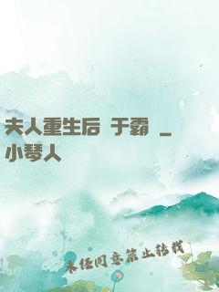 夫人重生后過于霸氣