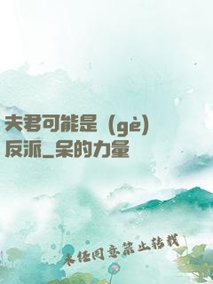 夫君可能是個(gè)反派