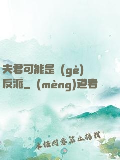 夫君可能是個(gè)反派