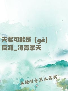 夫君可能是個(gè)反派