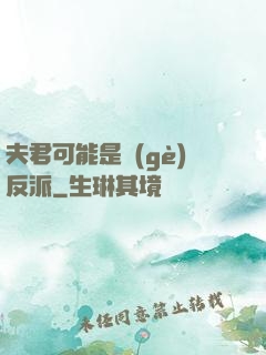夫君可能是個(gè)反派